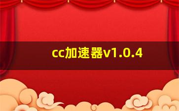 cc加速器v1.0.4