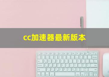 cc加速器最新版本