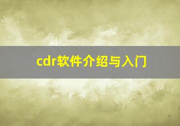 cdr软件介绍与入门