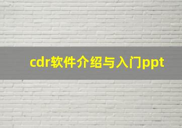 cdr软件介绍与入门ppt