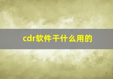 cdr软件干什么用的