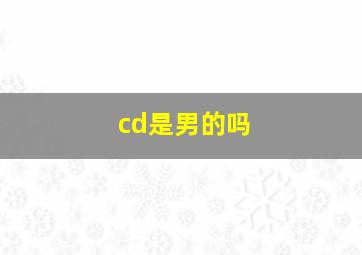 cd是男的吗