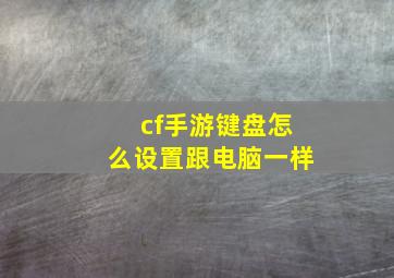 cf手游键盘怎么设置跟电脑一样