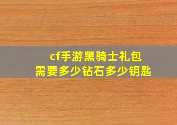 cf手游黑骑士礼包需要多少钻石多少钥匙