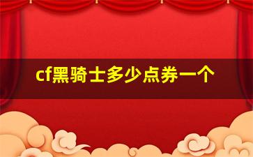 cf黑骑士多少点券一个