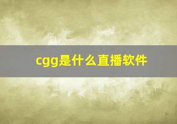 cgg是什么直播软件