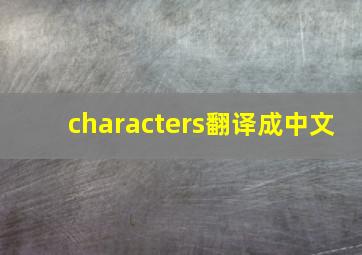 characters翻译成中文