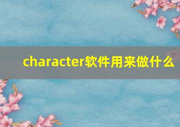 character软件用来做什么