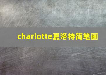 charlotte夏洛特简笔画