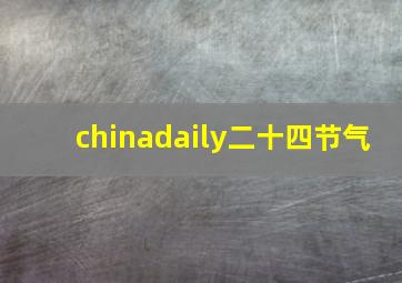 chinadaily二十四节气