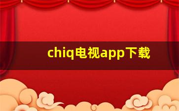 chiq电视app下载