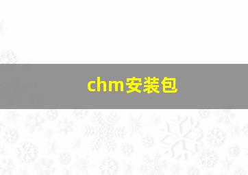 chm安装包