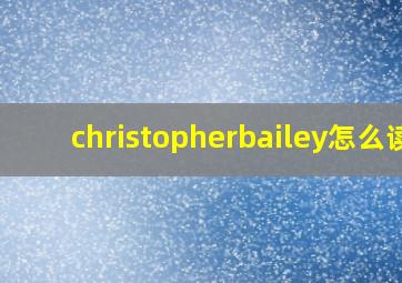 christopherbailey怎么读