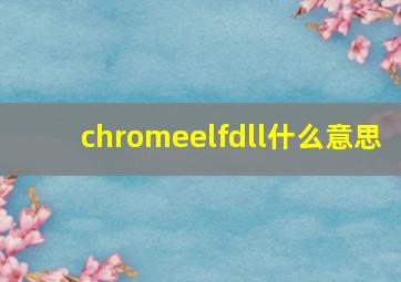 chromeelfdll什么意思