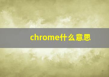 chrome什么意思