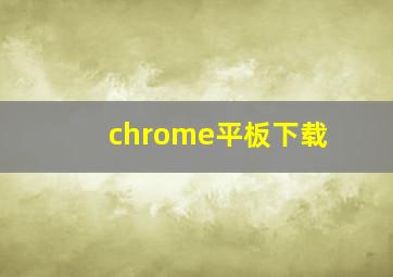 chrome平板下载