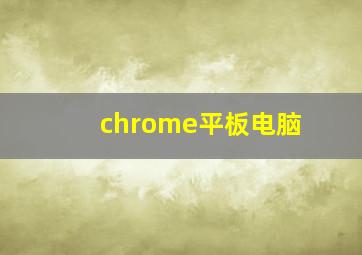 chrome平板电脑