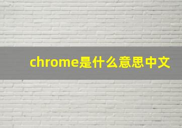 chrome是什么意思中文