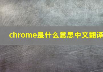 chrome是什么意思中文翻译