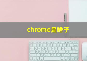 chrome是啥子