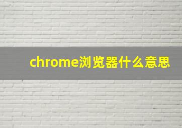 chrome浏览器什么意思