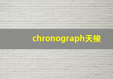 chronograph天梭