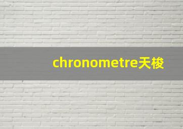 chronometre天梭