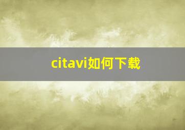 citavi如何下载