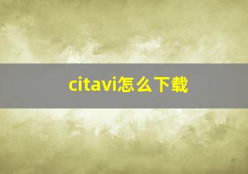 citavi怎么下载