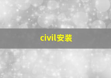 civil安装