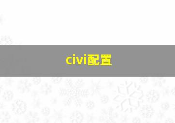 civi配置