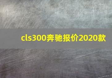 cls300奔驰报价2020款