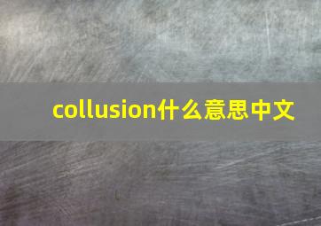 collusion什么意思中文