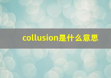 collusion是什么意思