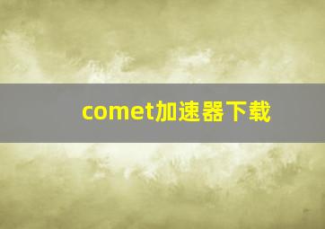 comet加速器下载