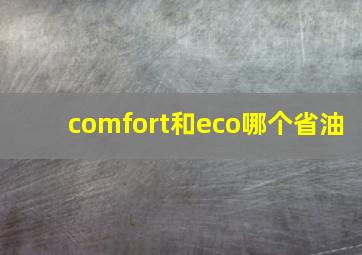 comfort和eco哪个省油