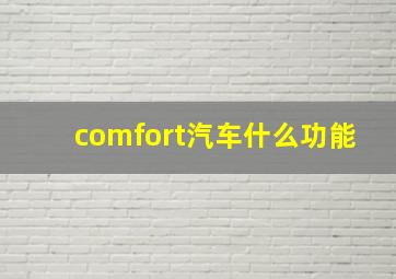 comfort汽车什么功能