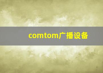 comtom广播设备