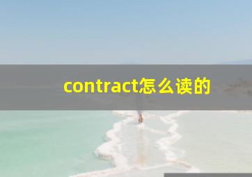 contract怎么读的