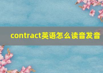 contract英语怎么读音发音