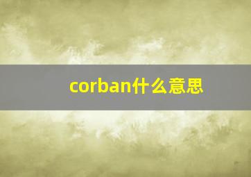 corban什么意思