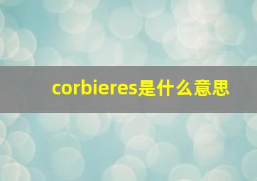 corbieres是什么意思