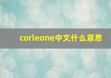 corleone中文什么意思