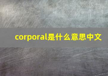 corporal是什么意思中文