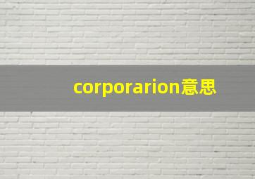 corporarion意思