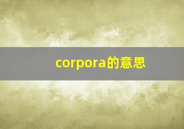 corpora的意思