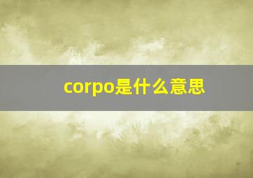 corpo是什么意思