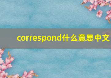 correspond什么意思中文