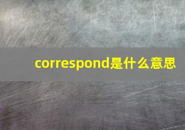 correspond是什么意思