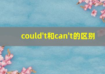 could't和can't的区别